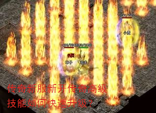 传奇新服新开传奇高级技能如何快速升级? 传奇新服新开传奇高级技能如何快速升级?