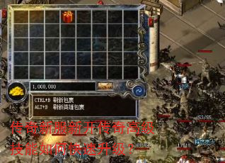 传奇新服新开传奇高级技能如何快速升级? 传奇新服新开传奇高级技能如何快速升级?