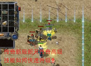 传奇新服新开传奇高级技能如何快速升级? 传奇新服新开传奇高级技能如何快速升级?