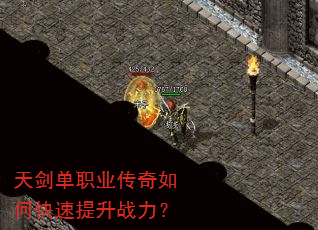 天剑单职业传奇如何快速提升战力? 天剑单职业传奇如何快速提升战力?