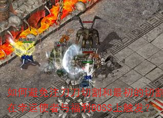 ��α���ע�����и��������и�֮��������ʹ���븣��BOSS�ϴ�����