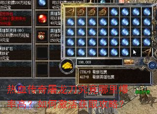 热血传奇屠龙刀究竟哪里爆率高?如何激活获取攻略? 热血传奇屠龙刀究竟哪里爆率高?如何激活获取攻略?