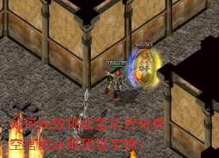 如何高效挑战星辰传奇虚空宫殿获取顶级宝物? 如何高效挑战星辰传奇虚空宫殿获取顶级宝物?