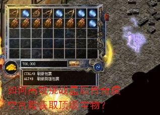如何高效挑战星辰传奇虚空宫殿获取顶级宝物? 如何高效挑战星辰传奇虚空宫殿获取顶级宝物?
