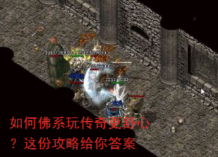 如何佛系玩传奇更舒心?这份攻略给你答案 如何佛系玩传奇更舒心?这份攻略给你答案
