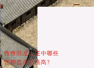 传奇卧龙山庄中哪些怪物击杀价值高? 传奇卧龙山庄中哪些怪物击杀价值高?