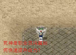 死神单职业混沌篇如何快速提升战力? 死神单职业混沌篇如何快速提升战力?