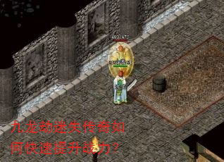 九龙劫迷失传奇如何快速提升战力? 九龙劫迷失传奇如何快速提升战力?