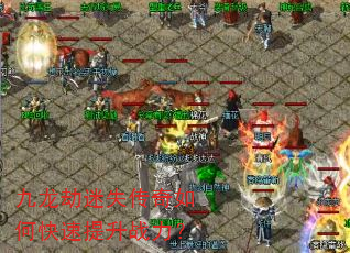 九龙劫迷失传奇如何快速提升战力? 九龙劫迷失传奇如何快速提升战力?