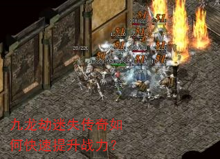 九龙劫迷失传奇如何快速提升战力? 九龙劫迷失传奇如何快速提升战力?
