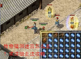 传奇猪洞迷宫怎么走?求详细走法攻略 传奇猪洞迷宫怎么走?求详细走法攻略