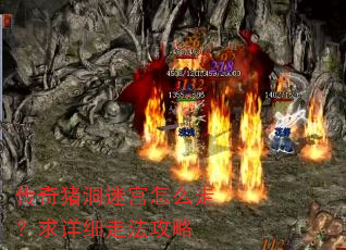 传奇猪洞迷宫怎么走?求详细走法攻略 传奇猪洞迷宫怎么走?求详细走法攻略