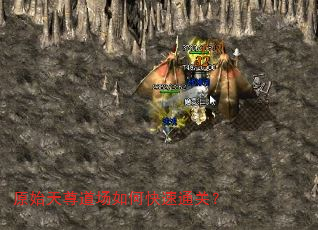 原始天尊道场如何快速通关? 原始天尊道场如何快速通关?