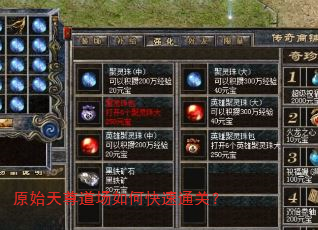 原始天尊道场如何快速通关? 原始天尊道场如何快速通关?