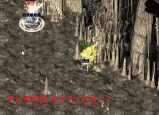 原始天尊道场如何快速通关? 原始天尊道场如何快速通关?