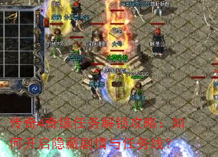 传奇4奇缘任务解锁攻略:如何开启隐藏剧情与任务线? 传奇4奇缘任务解锁攻略:如何开启隐藏剧情与任务线?
