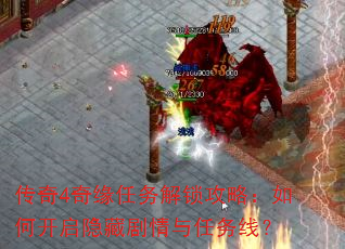 传奇4奇缘任务解锁攻略:如何开启隐藏剧情与任务线? 传奇4奇缘任务解锁攻略:如何开启隐藏剧情与任务线?