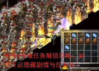 传奇4奇缘任务解锁攻略:如何开启隐藏剧情与任务线? 传奇4奇缘任务解锁攻略:如何开启隐藏剧情与任务线?