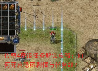 传奇4奇缘任务解锁攻略:如何开启隐藏剧情与任务线? 传奇4奇缘任务解锁攻略:如何开启隐藏剧情与任务线?