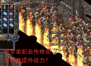 修罗单职业传奇如何快速提升战力? 修罗单职业传奇如何快速提升战力?