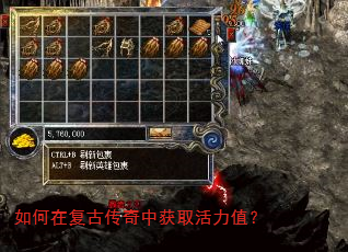如何在复古传奇中获取活力值? 如何在复古传奇中获取活力值?