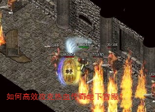 如何高效攻克热血传奇地下宫殿? 如何高效攻克热血传奇地下宫殿?