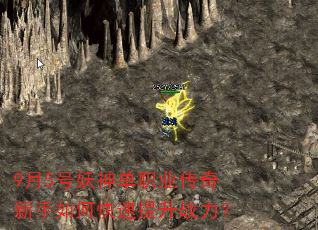 9月5号妖神单职业传奇新手如何快速提升战力? 9月5号妖神单职业传奇新手如何快速提升战力?