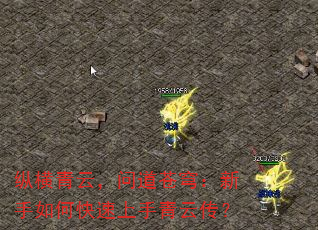 纵横青云,问道苍穹:新手如何快速上手青云传? 纵横青云,问道苍穹:新手如何快速上手青云传?