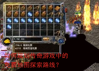 如何规划传奇游戏中的免费地图探索路线? 如何规划传奇游戏中的免费地图探索路线?