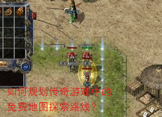 如何规划传奇游戏中的免费地图探索路线? 如何规划传奇游戏中的免费地图探索路线?