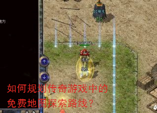 如何规划传奇游戏中的免费地图探索路线? 如何规划传奇游戏中的免费地图探索路线?