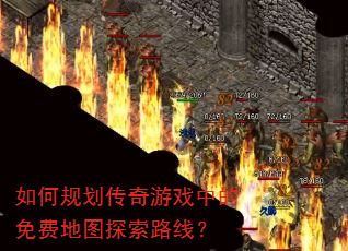 如何规划传奇游戏中的免费地图探索路线? 如何规划传奇游戏中的免费地图探索路线?