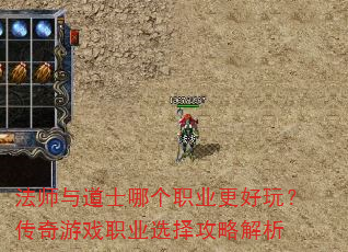 法师与道士哪个职业更好玩?传奇游戏职业选择攻略解析 法师与道士哪个职业更好玩?传奇游戏职业选择攻略解析