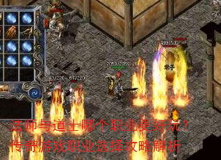 法师与道士哪个职业更好玩?传奇游戏职业选择攻略解析 法师与道士哪个职业更好玩?传奇游戏职业选择攻略解析