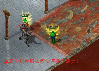 单职业打金服如何快速提升战力? 单职业打金服如何快速提升战力?