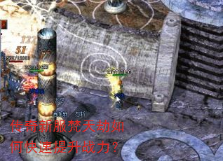 传奇新服梵天劫如何快速提升战力? 传奇新服梵天劫如何快速提升战力?