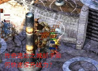 传奇遗忘之城新手如何快速提升战力? 传奇遗忘之城新手如何快速提升战力?