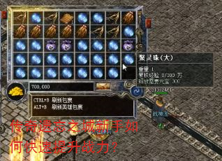 传奇遗忘之城新手如何快速提升战力? 传奇遗忘之城新手如何快速提升战力?