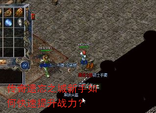 传奇遗忘之城新手如何快速提升战力? 传奇遗忘之城新手如何快速提升战力?