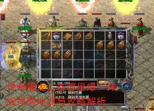 传奇屠龙装备哪里爆?详细掉落地点与攻略解析 传奇屠龙装备哪里爆?详细掉落地点与攻略解析