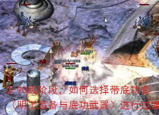 2-90级阶段,如何选择带底功套(明王装备与底功武器)进行过渡? 2-90级阶段,如何选择带底功套(明王装备与底功武器)进行过渡?