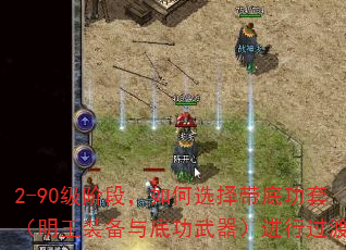 2-90级阶段,如何选择带底功套(明王装备与底功武器)进行过渡? 2-90级阶段,如何选择带底功套(明王装备与底功武器)进行过渡?