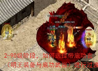 2-90级阶段,如何选择带底功套(明王装备与底功武器)进行过渡? 2-90级阶段,如何选择带底功套(明王装备与底功武器)进行过渡?