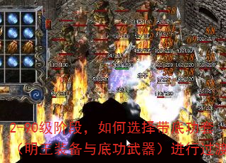 2-90级阶段,如何选择带底功套(明王装备与底功武器)进行过渡? 2-90级阶段,如何选择带底功套(明王装备与底功武器)进行过渡?