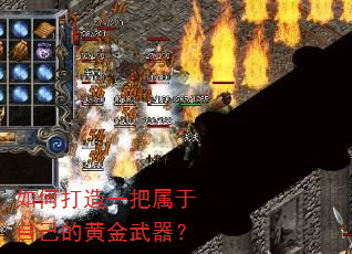 如何打造一把属于自己的黄金武器? 如何打造一把属于自己的黄金武器?