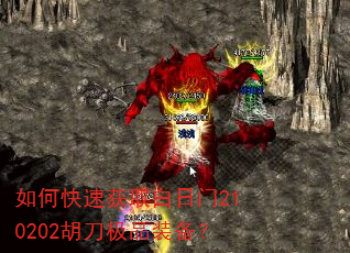 如何快速获取白日门210202胡刀极品装备? 如何快速获取白日门210202胡刀极品装备?