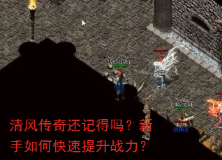 清风传奇还记得吗?新手如何快速提升战力? 清风传奇还记得吗?新手如何快速提升战力?