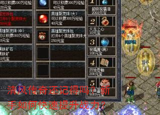 清风传奇还记得吗?新手如何快速提升战力? 清风传奇还记得吗?新手如何快速提升战力?