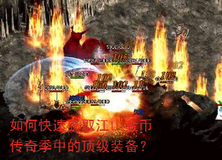 如何快速获取江山金币传奇季中的顶级装备? 如何快速获取江山金币传奇季中的顶级装备?