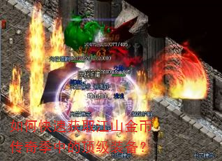 如何快速获取江山金币传奇季中的顶级装备? 如何快速获取江山金币传奇季中的顶级装备?